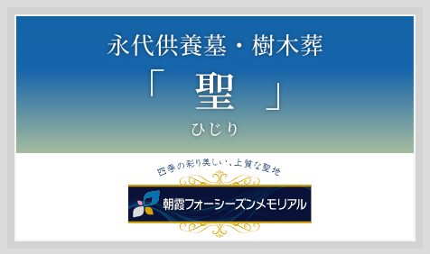 永代供養墓・樹木葬「聖（ひじり）」