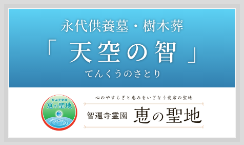 永代供養墓・樹木葬「天空の智（てんくうのさとり）」