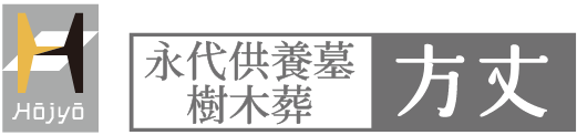 永代供養墓樹木葬 方丈