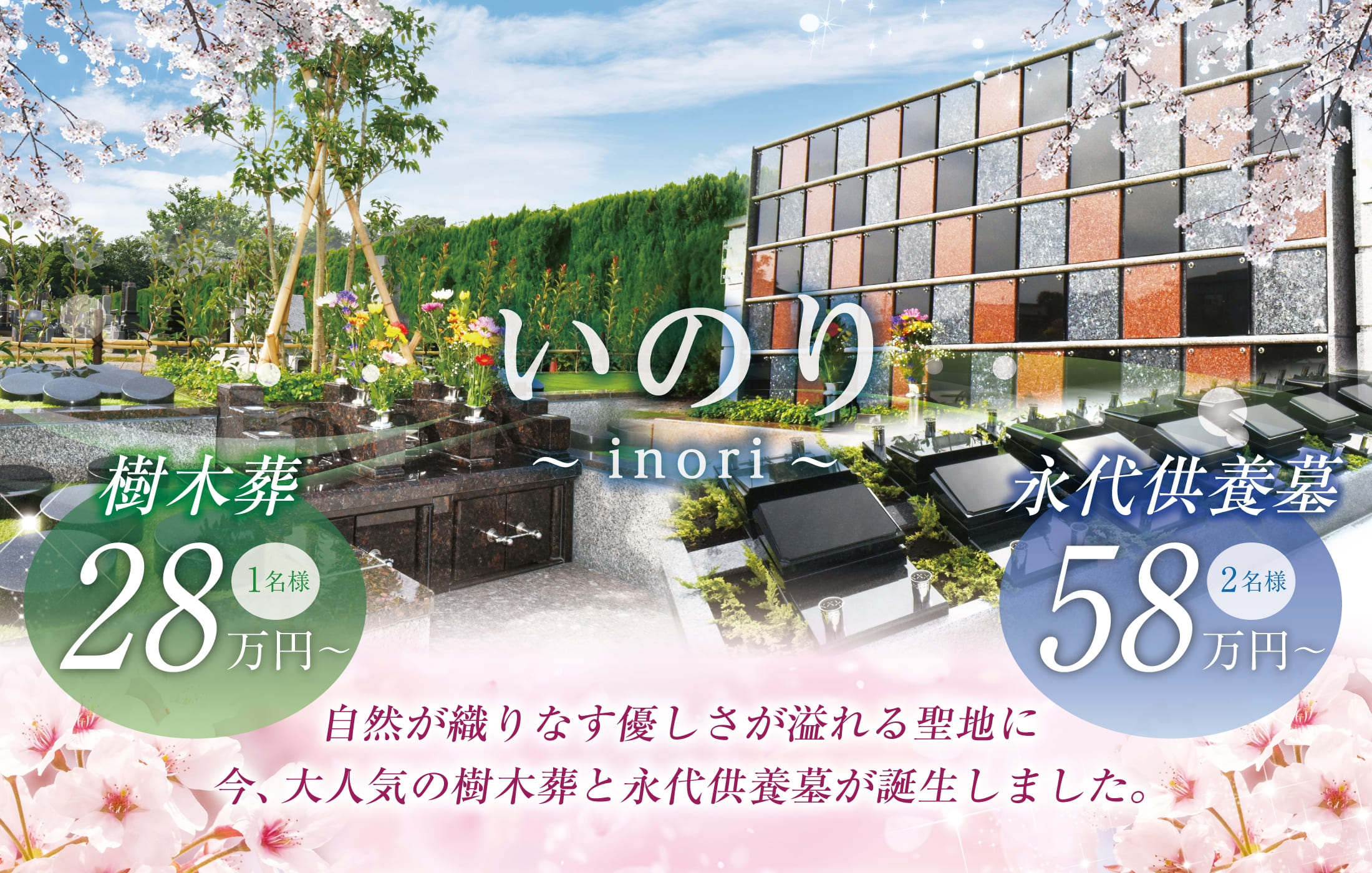 自然が織りなす優しさが溢れる聖地に、今、大人気の樹木葬と永代供養墓が誕生しました